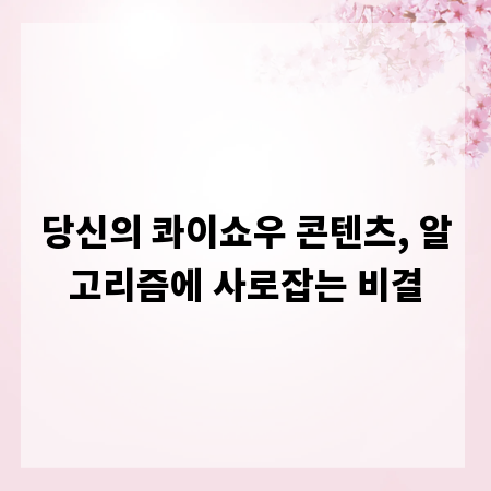 당신의 콰이쇼우 콘텐츠, 알고리즘에 사로잡는 비결