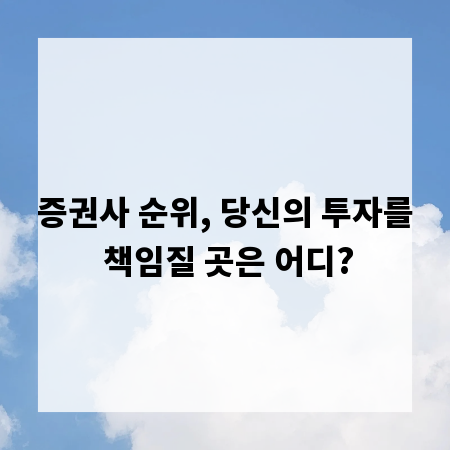 증권사 순위, 당신의 투자를 책임질 곳은 어디?