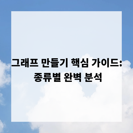 그래프 만들기 핵심 가이드: 종류별 완벽 분석