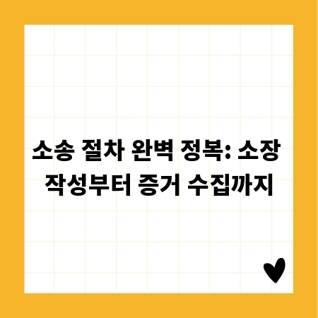 소송 절차 완벽 정복: 소장 작성부터 증거 수집까지