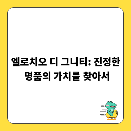 엘로치오 디 그니티: 진정한 명품의 가치를 찾아서