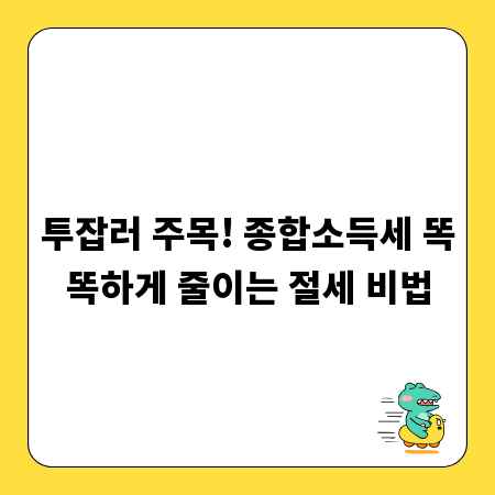 투잡러 주목! 종합소득세 똑똑하게 줄이는 절세 비법