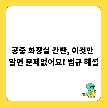 공중 화장실 간판, 이것만 알면 문제없어요! 법규 해설