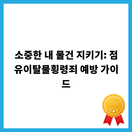 소중한 내 물건 지키기: 점유이탈물횡령죄 예방 가이드