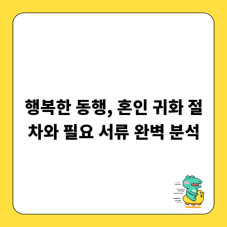 행복한 동행, 혼인 귀화 절차와 필요 서류 완벽 분석