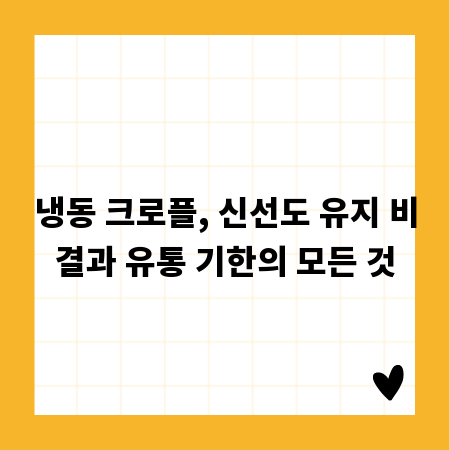 냉동 크로플, 신선도 유지 비결과 유통 기한의 모든 것