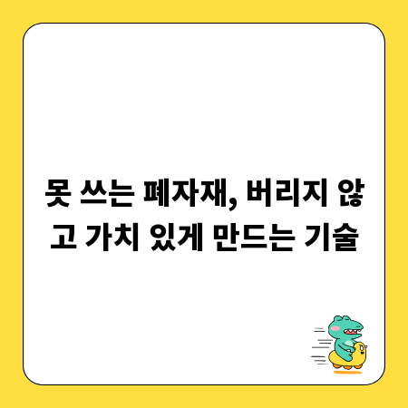 못 쓰는 폐자재, 버리지 않고 가치 있게 만드는 기술