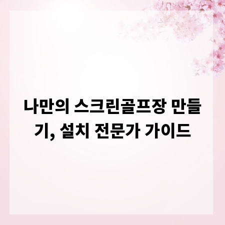 나만의 스크린골프장 만들기, 설치 전문가 가이드