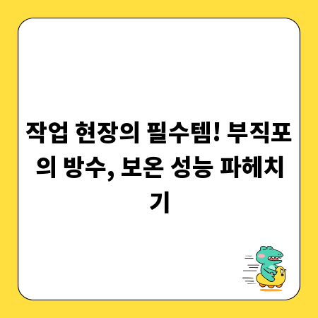 작업 현장의 필수템! 부직포의 방수, 보온 성능 파헤치기