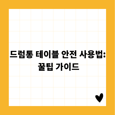 드럼통 테이블 안전 사용법: 꿀팁 가이드