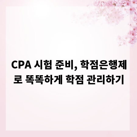 CPA 시험 준비, 학점은행제로 똑똑하게 학점 관리하기