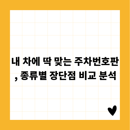 내 차에 딱 맞는 주차번호판, 종류별 장단점 비교 분석