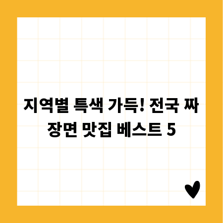 지역별 특색 가득! 전국 짜장면 맛집 베스트 5