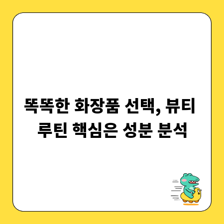 똑똑한 화장품 선택, 뷰티 루틴 핵심은 성분 분석
