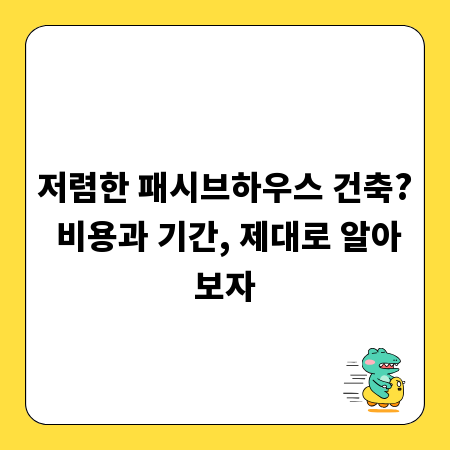 저렴한 패시브하우스 건축? 비용과 기간, 제대로 알아보자