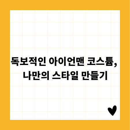 독보적인 아이언맨 코스튬, 나만의 스타일 만들기
