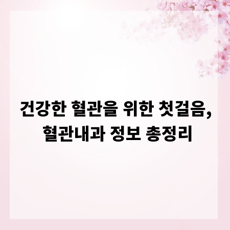 건강한 혈관을 위한 첫걸음, 혈관내과 정보 총정리