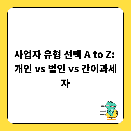 사업자 유형 선택 A to Z: 개인 vs 법인 vs 간이과세자