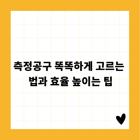 측정공구 똑똑하게 고르는 법과 효율 높이는 팁