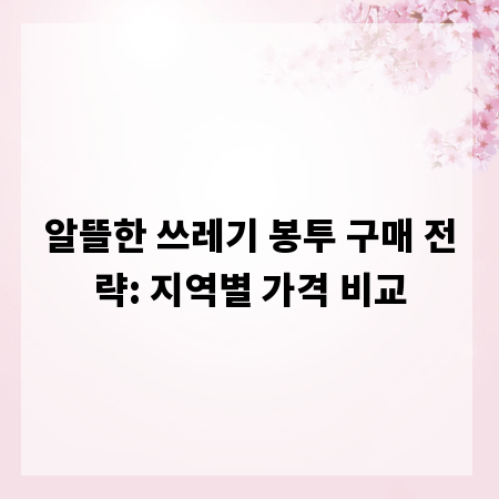 알뜰한 쓰레기 봉투 구매 전략: 지역별 가격 비교