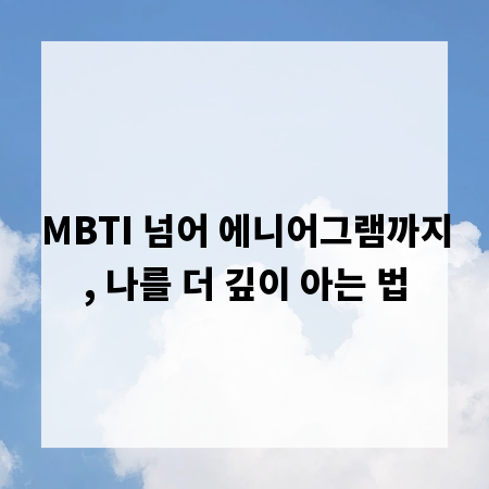 MBTI 넘어 에니어그램까지, 나를 더 깊이 아는 법
