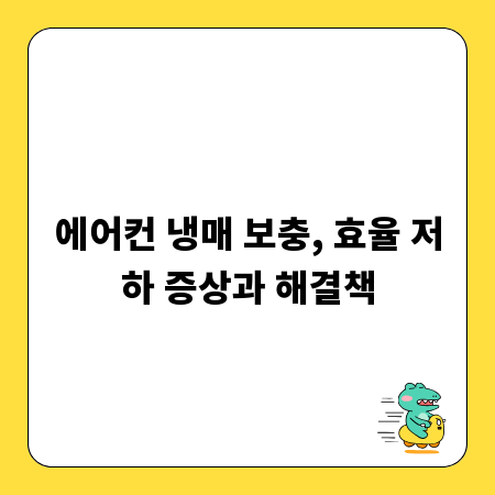 에어컨 냉매 보충, 효율 저하 증상과 해결책