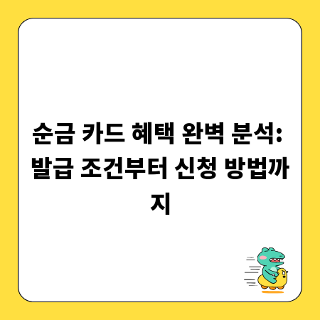 순금 카드 혜택 완벽 분석: 발급 조건부터 신청 방법까지