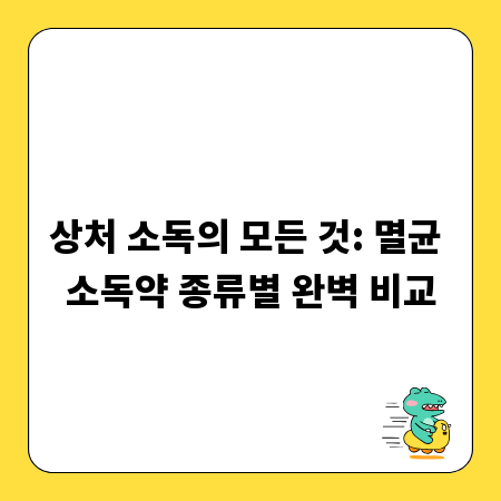 상처 소독의 모든 것: 멸균 소독약 종류별 완벽 비교