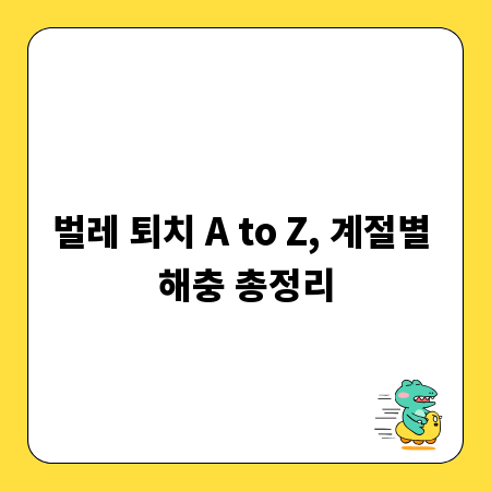 벌레 퇴치 A to Z, 계절별 해충 총정리