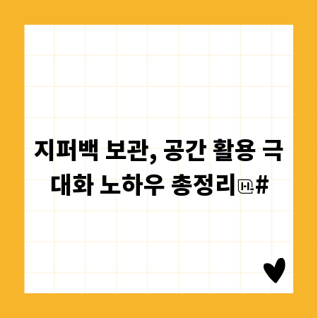 지퍼백 보관, 공간 활용 극대화 노하우 총정리
#