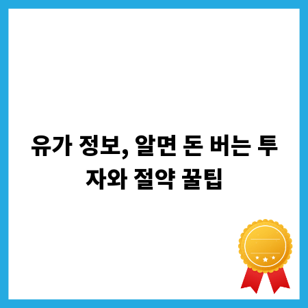유가 정보, 알면 돈 버는 투자와 절약 꿀팁