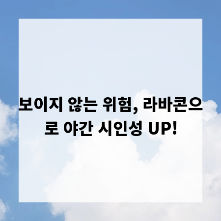 보이지 않는 위험, 라바콘으로 야간 시인성 UP!