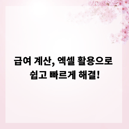 급여 계산, 엑셀 활용으로 쉽고 빠르게 해결!