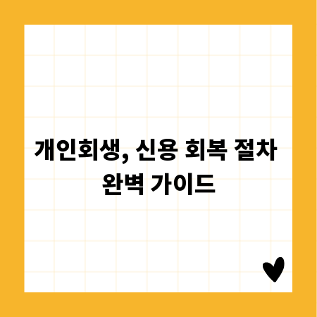 개인회생, 신용 회복 절차 완벽 가이드