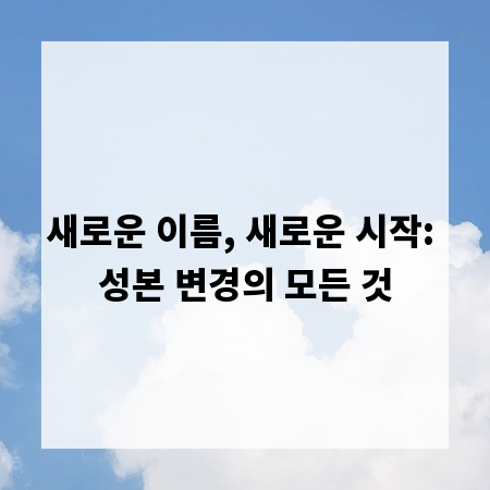 새로운 이름, 새로운 시작: 성본 변경의 모든 것