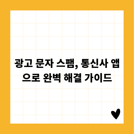 광고 문자 스팸, 통신사 앱으로 완벽 해결 가이드