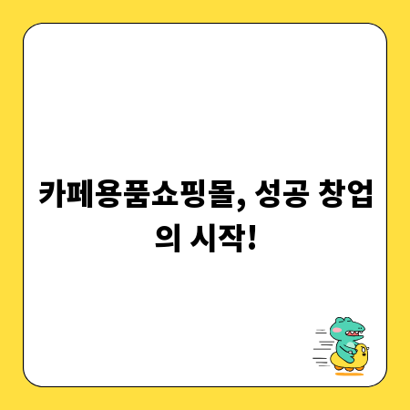 카페용품쇼핑몰, 성공 창업의 시작!