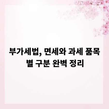 부가세법, 면세와 과세 품목별 구분 완벽 정리