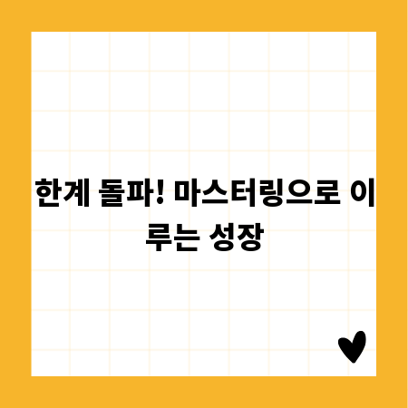 한계 돌파! 마스터링으로 이루는 성장