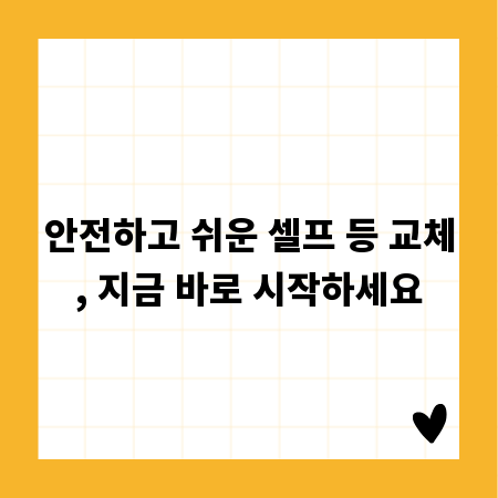안전하고 쉬운 셀프 등 교체, 지금 바로 시작하세요