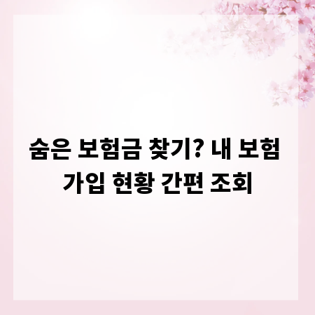 숨은 보험금 찾기? 내 보험 가입 현황 간편 조회