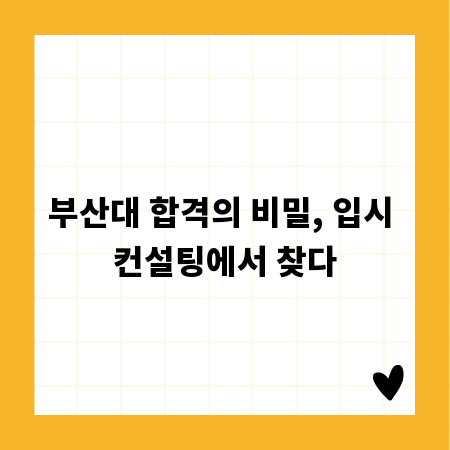 부산대 합격의 비밀, 입시 컨설팅에서 찾다