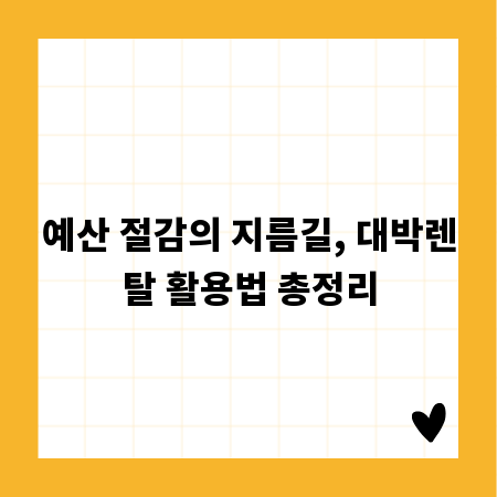 예산 절감의 지름길, 대박렌탈 활용법 총정리