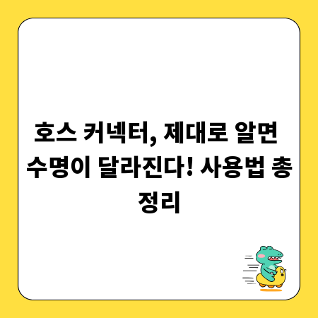 호스 커넥터, 제대로 알면 수명이 달라진다! 사용법 총정리