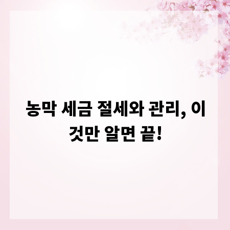 농막 세금 절세와 관리, 이것만 알면 끝!