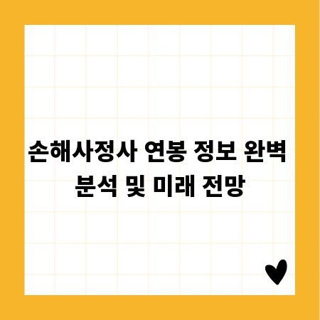손해사정사 연봉 정보 완벽 분석 및 미래 전망