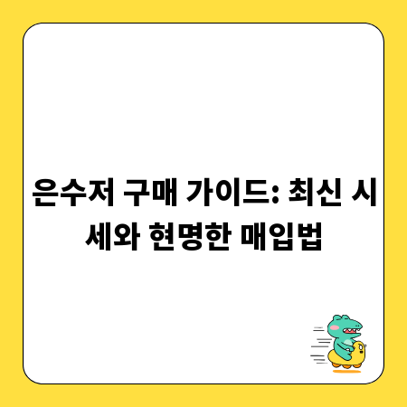 은수저 구매 가이드: 최신 시세와 현명한 매입법