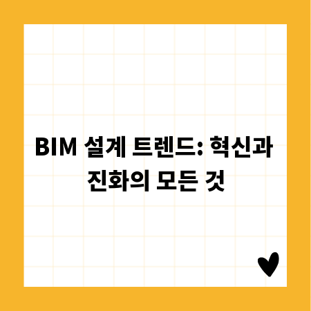 BIM 설계 트렌드: 혁신과 진화의 모든 것