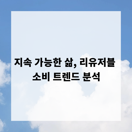 지속 가능한 삶, 리유저블 소비 트렌드 분석