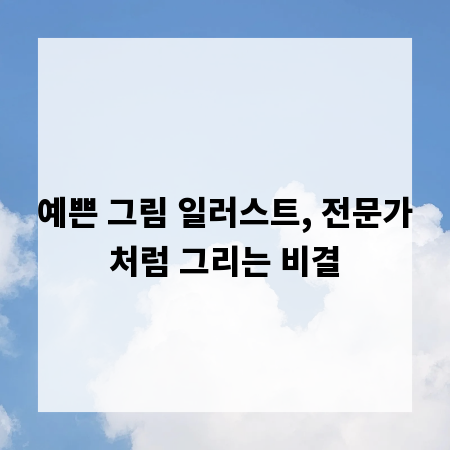 예쁜 그림 일러스트, 전문가처럼 그리는 비결